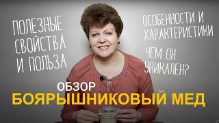 Боярышниковый мед. Полезные свойства. Рекомендации по употреблению.