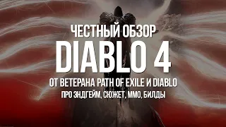 Обзор Diablo 4 от ветерана Path of Exile и Diablo: про Сюжет, ММО, Эндгейм и другое
