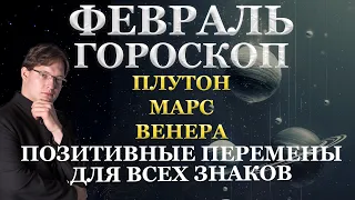 🔴ПОЗИТИВНЫЕ ИЗМЕНЕНИЯ. ГОРОСКОП НА ФЕВРАЛЬ 2024 ДЛЯ ВСЕХ