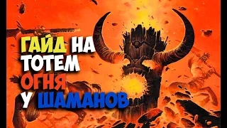 Call of fire Shaman Quest WoW Classic | Зов огня Шаман Орда, Гайд, Прохождение цепочки квестов