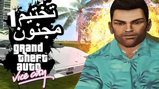 تختيم مجنون: قراند فايس سيتي النسخة المحسنة الحلقة 1 | GTA Vice City