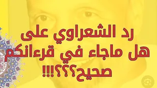 رد الشيخ الشعراوي على السؤال ( هل ماجاء في قرءانكم صحيح ؟ )