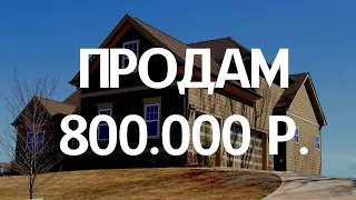 Продам дом - дешевле некуда! Недвижимость Саратова.