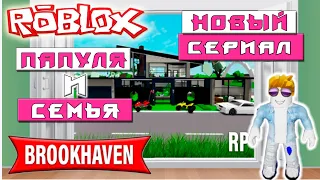 брукхейвен 🏡рп Roblox Brookhaven RP -  Новый сериал Роблокс - новый дом и пожар в доме!