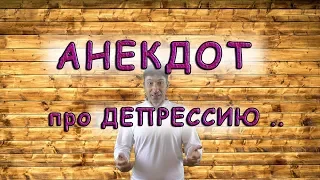 Самый смешной АНЕКДОТ для мужчин или ДЕПРЕССИЯ у жены