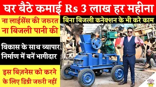 Double Screen Stone Crusher से घर बैठे बिना बिज़ली करें कमाई Rs 3 लाख महीना! Small Business Ideas!