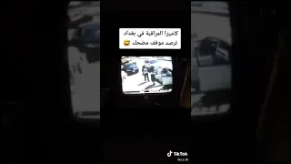 كاميرا المراقبه في بغداد ترصد موقف مضحك 😅😅