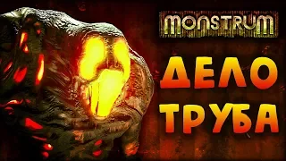 Monstrum #5 - Прятки с Брутом