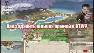 Как убить шпиона армией в Rome Total War