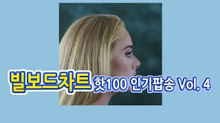 빌보드차트 핫 100 인기팝송 Vol.4 / 팝송모음 (12월 둘째주)