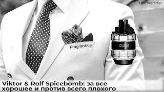 Viktor & Rolf Spicebomb: за все хорошее и против всего плохого