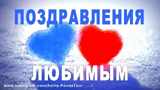 ❤ КРАСИВОЕ ПОЗДРАВЛЕНИЕ ❤ МУЗЫКАЛЬНЫЕ ВИДЕО ❤ любимой ❤ Музыкальное поздравление с днём влюблённых