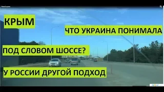 Севастополь. Шоссе при Украине и теперь при России.