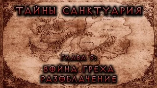 [Diablo] Тайны Cанктуария. Глава 9: Война греха. Разоблачение