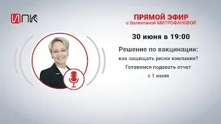 Решение по вакцинации: как защищать риски компании? Готовимся подавать отчет с 1 июля