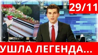 Скончалась Народная Артистка СССР..Сообщил Первый Канал..