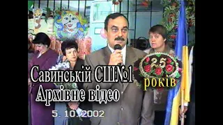 2002р  25 років Савинскій СШ №1 Архівне відео