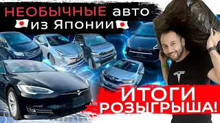 КУПИТЬ АВТО ИЗ ЯПОНИИ❓❗ ВОЗИМ ВСЕ❗TESLA ❗N-WGN❗SIENTA ❗PRIUS❗ FORESTER❗FREED SPIKE ➕ РОЗЫГРЫШ