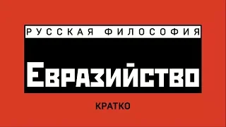 Евразийство и русская философия. Кратко