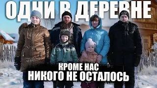 ЖИВУТ БОЛЬШОЙ СЕМЬЕЙ В ЗАБРОШЕННОЙ ДЕРЕВНЕ РОССИИ / ( отшельники, не староверы) / МЕРТВАЯ ДЕРЕВНЯ