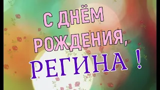 РЕГИНА, с Днём Рождения ! / С Днём Рождения, РЕГИНА ! / Поздравление с Днём Рождения РЕГИНЫ