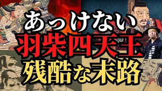 【悲惨な最期】羽柴四天王、壊滅！豊臣秀吉の天下取りに貢献した名将たち！歴史解説！