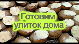 Как готовить улиток "ЭСКАРГО" в домашних условиях. Видеорецепт приготовления улиток! Готовим улиток