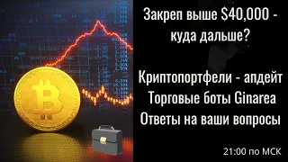 Биток закрепился выше $40,000! Куда дальше? Обновление эксперимента с криптопортфелями, Q&A