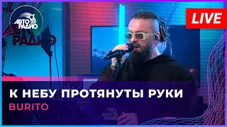 Burito - К Небу Протянуты Руки (LIVE @ Авторадио)