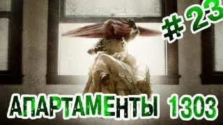 RAP Кинообзор - Апартаменты 1303