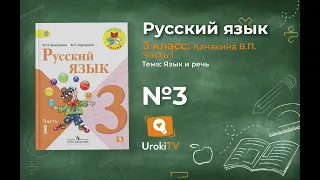 Упражнение 3 - Русский язык 3 класс (Канакина, Горецкий) Часть 1