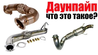 Что такое даунпайп (downpipe)? Просто о сложном