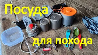 Посуда для похода (и да, я ошибся - котелок из алюминия, а не из нержавейки!!!!)