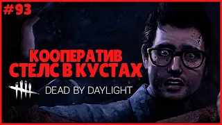 ТОКСИЧНЫЙ СТЕЛС В КУСТАХ ● Dead By Daylight #93 ● КООПЕРАТИВ ● ВЫЖИВШИЙ ДЕД БАЙ ДЕЙЛАЙТ