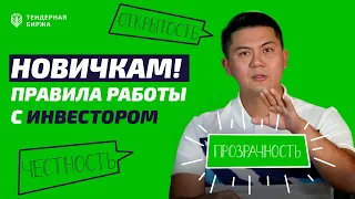 НОВИЧКАМ! КАК ПРАВИЛЬНО РАБОТАТЬ С ИНВЕСТОРОМ!