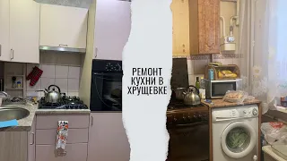 Ремонт кухни в хрущевке. Сколько мы потратили? До/После