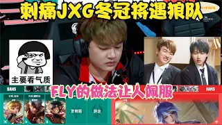 刺痛JXG战队打进KGL总决赛，冬冠遇狼队绝不夸张，FLY做法让人佩服！