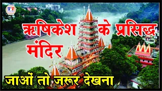 ऋषिकेश के प्रसिद्ध मंदिर जो आपको ऋषिकेश घुमने जाने पर जरुर देखने है Rishikesh Famous Temple