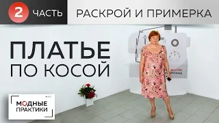 Платье по косой с рукавами реглан, глубоким вырезом, воланами и расклешением. Раскрой и примерка.