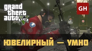 Ограбление ювелирного — умно (Золотая медаль) — GTA 5