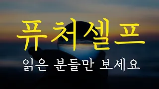 진짜 퓨처셀프로 살아가는 구체적인 방법