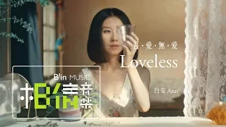 白安ANN [ 吾愛無愛 Loveless ] Official Music Video