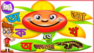 অ তে অজগর।অআইঈ।অ আ ক খ song,Bangla Alphabet Learning.
