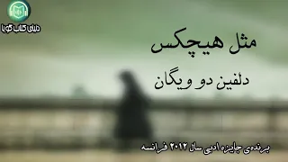 كتاب صوتى «مثل هيچكس» نوشته‌ى: دلفين دو ويگان، (با روايت: باران‌بهرامى و نگين‌خواجه‌نصير)