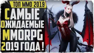 ТОП 5 самых ожидаемых MMORPG 2019!