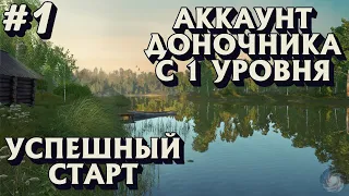 Аккаунт доночника с 1 уровня | Как начать играть | Купил 3 донки за 1 час | Русская Рыбалка 4 #1