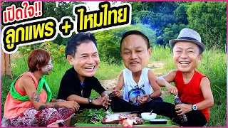 เปิดใจ!! ลูกแพร+ไหมไทย คุยกันในรอบหลายปี จับมือกันรับงานคู่!!