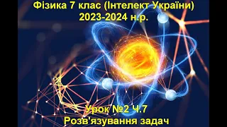 Урок №2 Ч.7 Фізика 7 клас (Інтелект України)