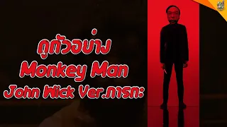 REACTION Monkey Man [ #หนอนหนัง ]