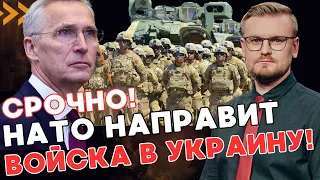 ОФИЦИАЛЬНО! НАТО готов вмешаться в войну в Украине: наготове 100-тысячное войско! - ПЕЧИЙ